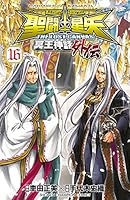 聖闘士星矢the lost canvas冥王神話 全25巻+外伝　全16巻セット 聖闘士星矢 THE LOST CANVAS 冥王神話 全25巻 中古コミック 漫画